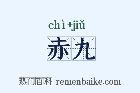 赤九是什么意思的图片